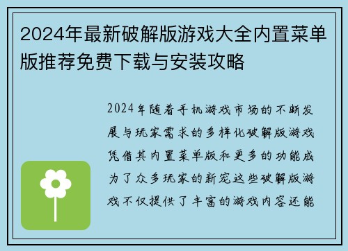 2024年最新破解版游戏大全内置菜单版推荐免费下载与安装攻略