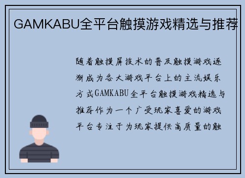 GAMKABU全平台触摸游戏精选与推荐