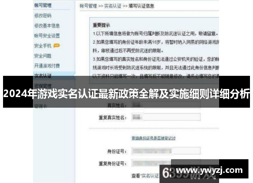 2024年游戏实名认证最新政策全解及实施细则详细分析