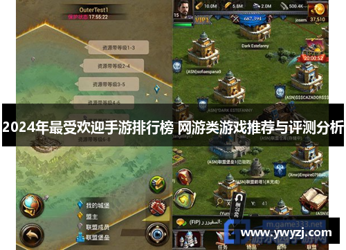 2024年最受欢迎手游排行榜 网游类游戏推荐与评测分析