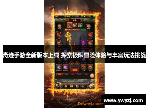 奇迹手游全新版本上线 探索极限冒险体验与丰富玩法挑战