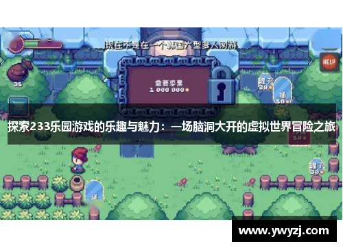 探索233乐园游戏的乐趣与魅力：一场脑洞大开的虚拟世界冒险之旅