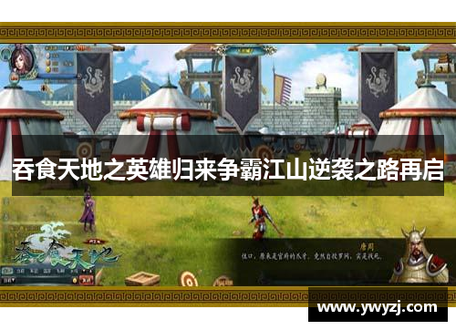 吞食天地之英雄归来争霸江山逆袭之路再启
