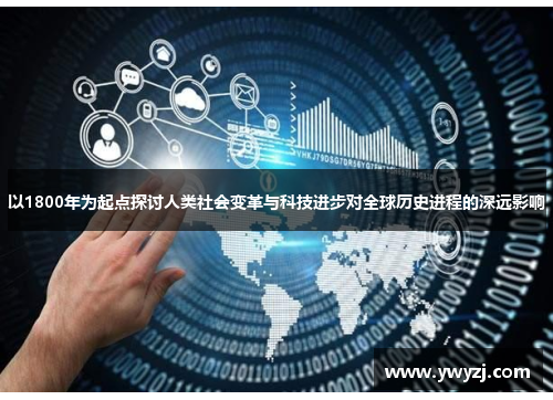 以1800年为起点探讨人类社会变革与科技进步对全球历史进程的深远影响