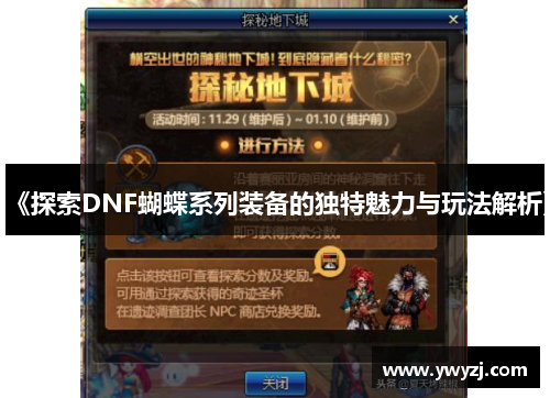 《探索DNF蝴蝶系列装备的独特魅力与玩法解析》