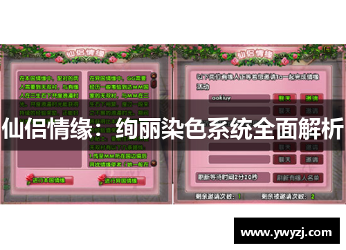 仙侣情缘：绚丽染色系统全面解析