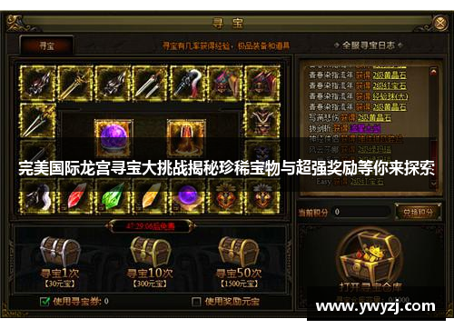 完美国际龙宫寻宝大挑战揭秘珍稀宝物与超强奖励等你来探索