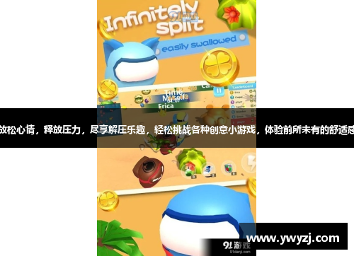 放松心情，释放压力，尽享解压乐趣，轻松挑战各种创意小游戏，体验前所未有的舒适感