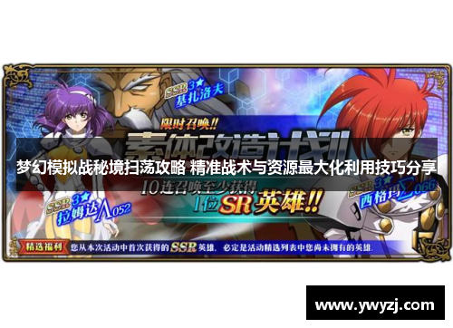 梦幻模拟战秘境扫荡攻略 精准战术与资源最大化利用技巧分享