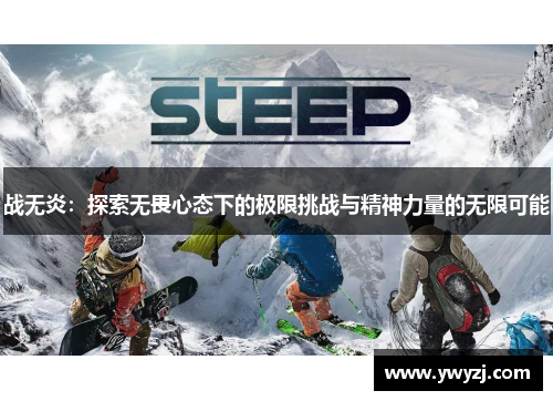 战无炎：探索无畏心态下的极限挑战与精神力量的无限可能