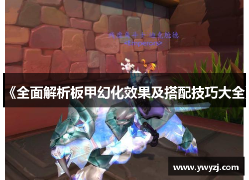 《全面解析板甲幻化效果及搭配技巧大全》