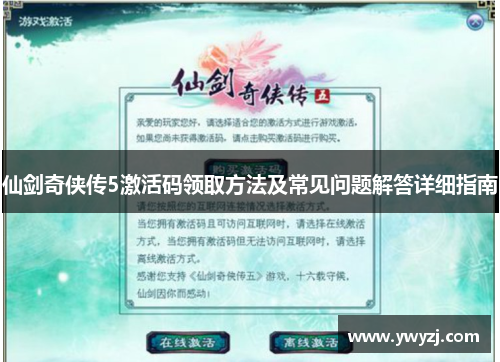 仙剑奇侠传5激活码领取方法及常见问题解答详细指南