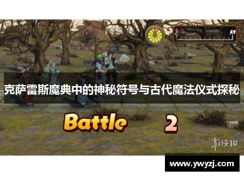 克萨雷斯魔典中的神秘符号与古代魔法仪式探秘