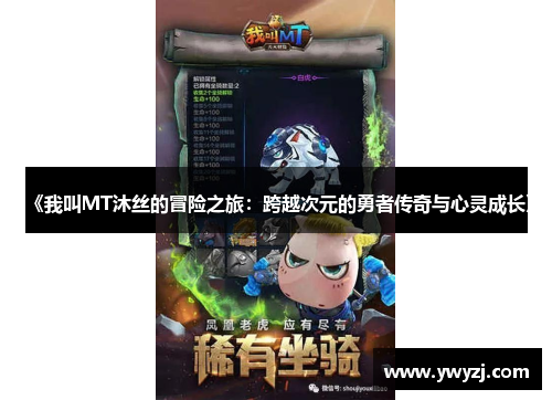 《我叫MT沐丝的冒险之旅：跨越次元的勇者传奇与心灵成长》