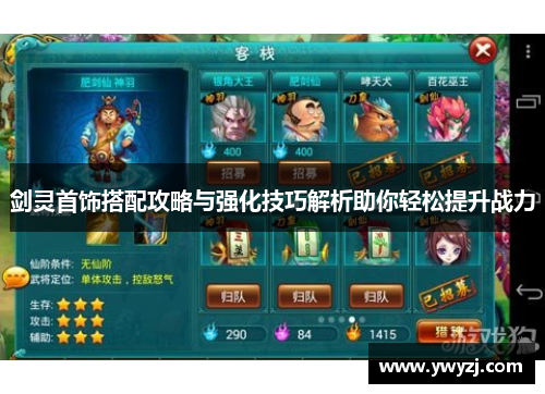 剑灵首饰搭配攻略与强化技巧解析助你轻松提升战力