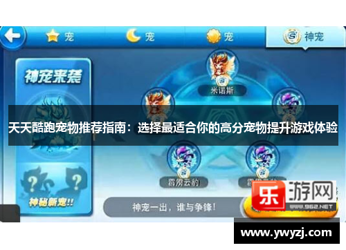 天天酷跑宠物推荐指南：选择最适合你的高分宠物提升游戏体验
