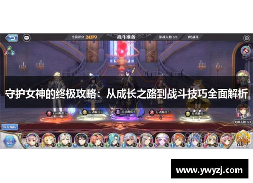 守护女神的终极攻略：从成长之路到战斗技巧全面解析