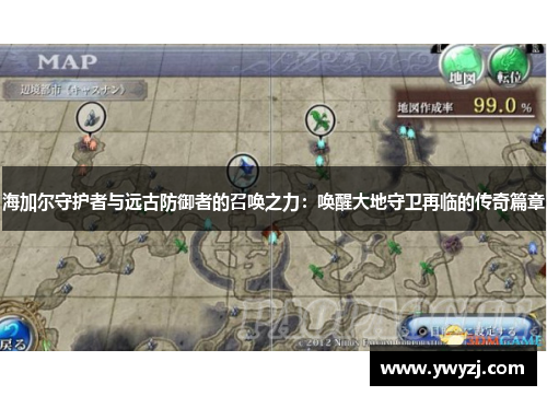 海加尔守护者与远古防御者的召唤之力：唤醒大地守卫再临的传奇篇章