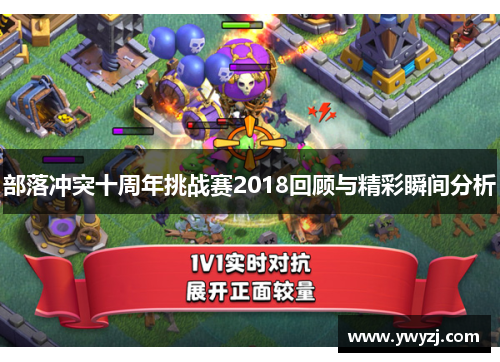 部落冲突十周年挑战赛2018回顾与精彩瞬间分析