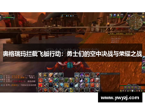 奥格瑞玛拦截飞艇行动：勇士们的空中决战与荣耀之战