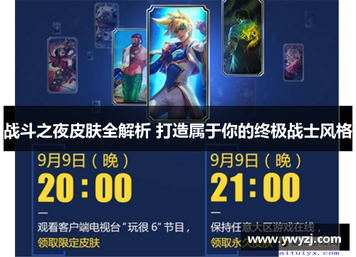 战斗之夜皮肤全解析 打造属于你的终极战士风格