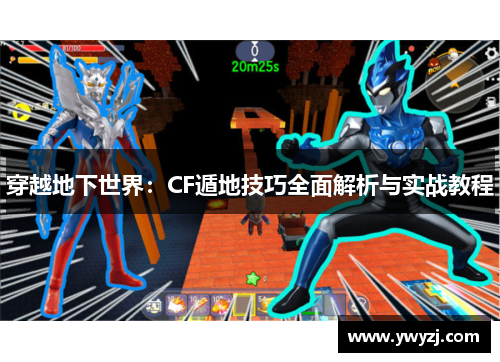 穿越地下世界：CF遁地技巧全面解析与实战教程