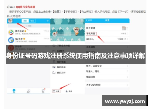 身份证号码游戏注册系统使用指南及注意事项详解