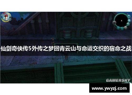 仙剑奇侠传5外传之梦回青云山与命运交织的宿命之战