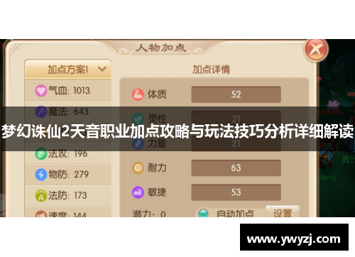 梦幻诛仙2天音职业加点攻略与玩法技巧分析详细解读