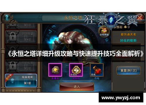 《永恒之塔详细升级攻略与快速提升技巧全面解析》