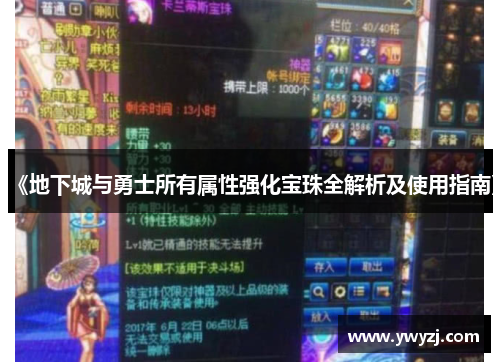 《地下城与勇士所有属性强化宝珠全解析及使用指南》