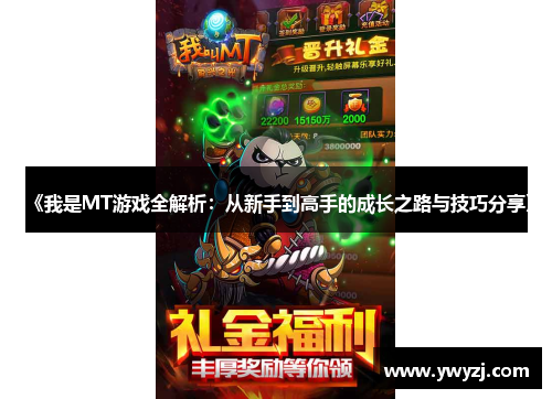 《我是MT游戏全解析：从新手到高手的成长之路与技巧分享》