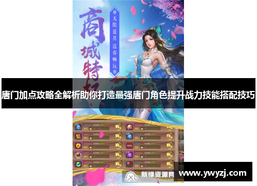 唐门加点攻略全解析助你打造最强唐门角色提升战力技能搭配技巧