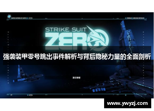 强袭装甲零号跳出事件解析与背后隐秘力量的全面剖析