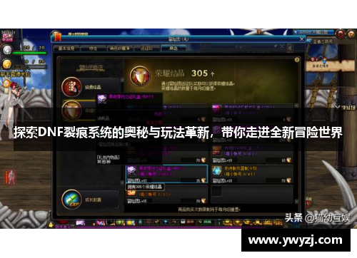 探索DNF裂痕系统的奥秘与玩法革新，带你走进全新冒险世界