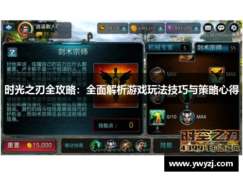 时光之刃全攻略：全面解析游戏玩法技巧与策略心得