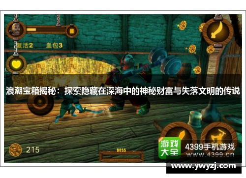 浪潮宝箱揭秘：探索隐藏在深海中的神秘财富与失落文明的传说