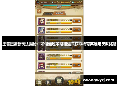 王者扭蛋新玩法揭秘：如何通过策略和运气获取稀有英雄与皮肤奖励