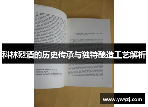 科林烈酒的历史传承与独特酿造工艺解析