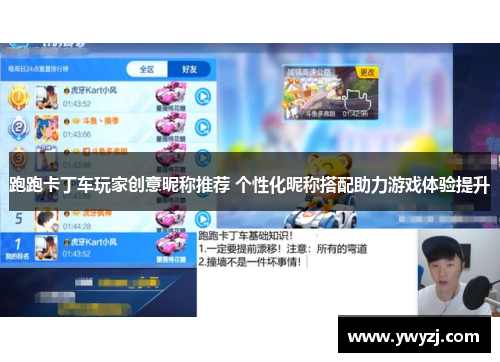 跑跑卡丁车玩家创意昵称推荐 个性化昵称搭配助力游戏体验提升