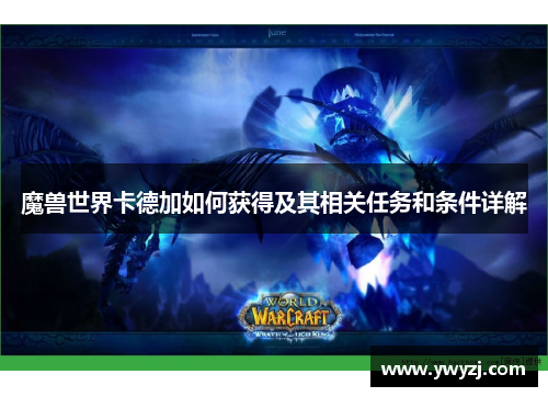 魔兽世界卡德加如何获得及其相关任务和条件详解