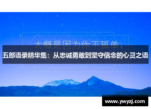 五郎语录精华集：从忠诚勇敢到坚守信念的心灵之语