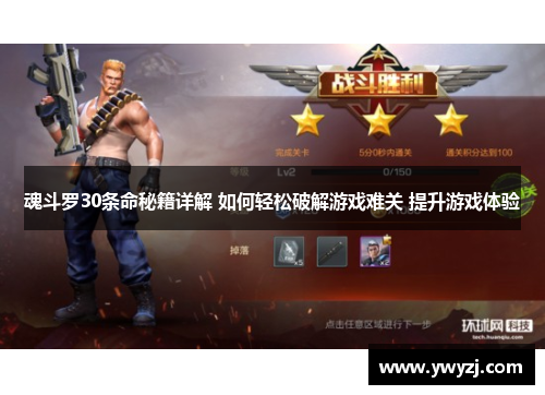 魂斗罗30条命秘籍详解 如何轻松破解游戏难关 提升游戏体验
