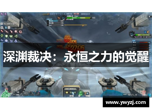 深渊裁决：永恒之力的觉醒