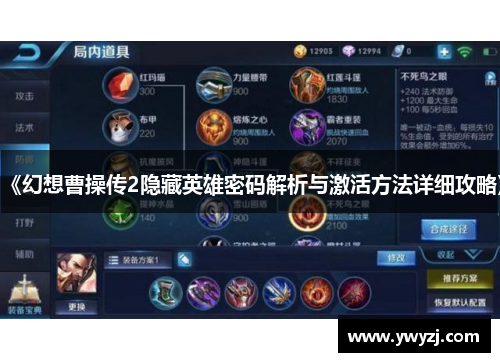 《幻想曹操传2隐藏英雄密码解析与激活方法详细攻略》