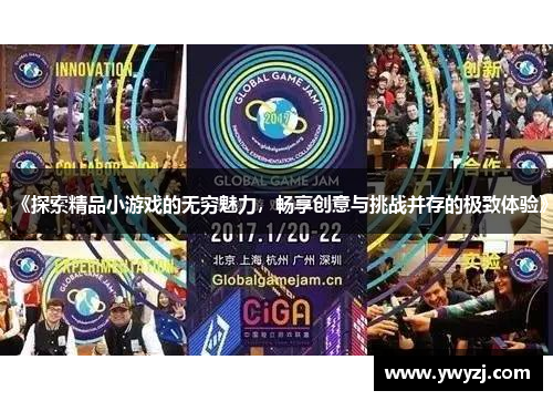 《探索精品小游戏的无穷魅力，畅享创意与挑战并存的极致体验》
