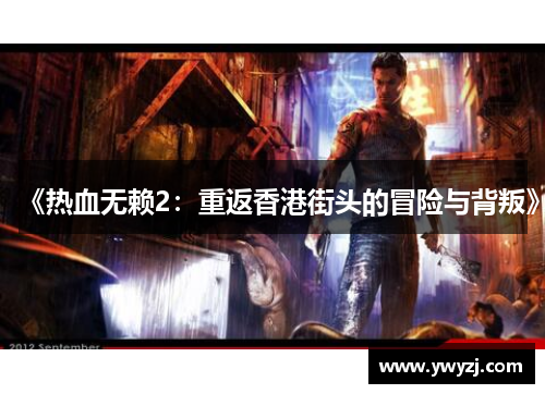 《热血无赖2：重返香港街头的冒险与背叛》
