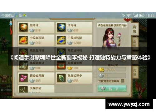《问道手游魔魂降世全新副本揭秘 打造独特战力与策略体验》