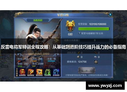 反雷电将军特训全程攻略：从基础到进阶技巧提升战力的必备指南