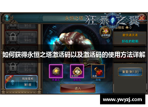 如何获得永恒之塔激活码以及激活码的使用方法详解